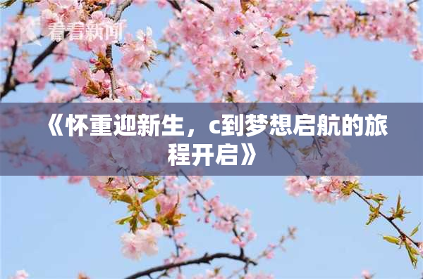 《怀重迎新生，c到梦想启航的旅程开启》