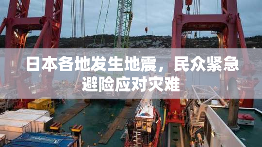 日本各地发生地震，民众紧急避险应对灾难