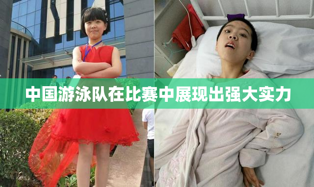 中国游泳队在比赛中展现出强大实力