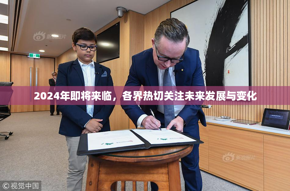 2024年即将来临，各界热切关注未来发展与变化