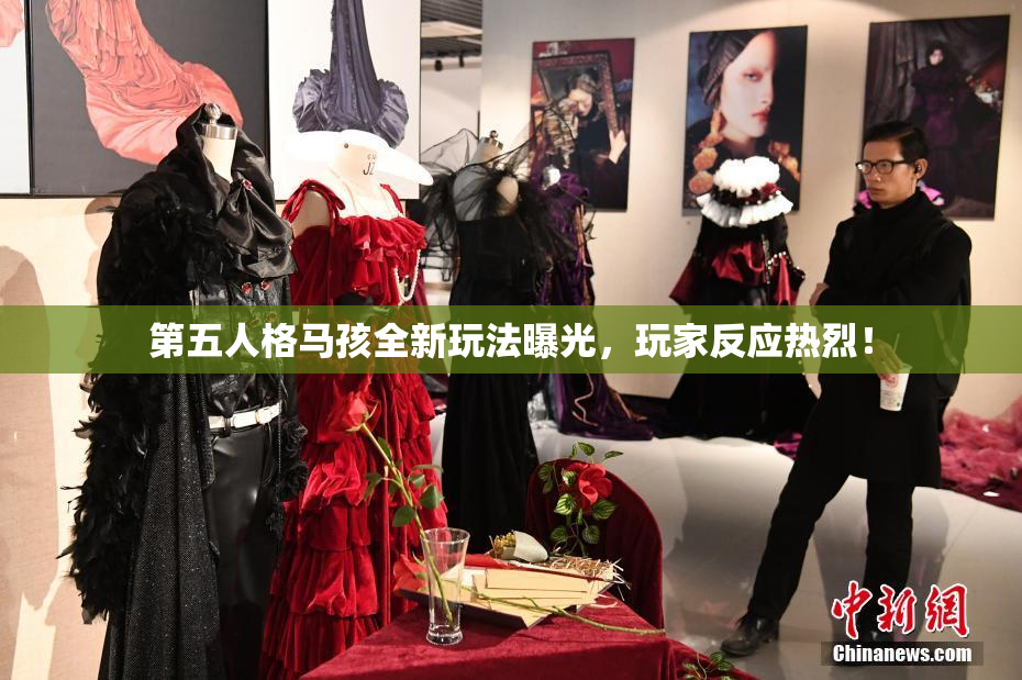 第五人格马孩全新玩法曝光，玩家反应热烈！