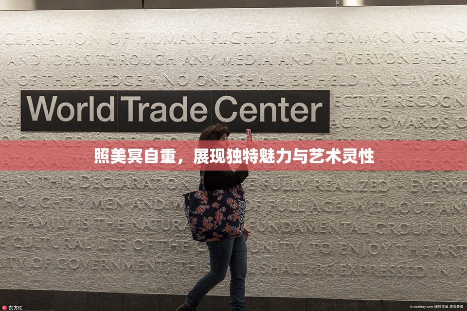 照美冥自重，展现独特魅力与艺术灵性