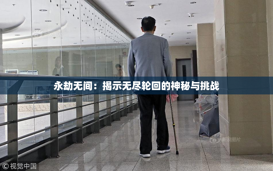 永劫无间：揭示无尽轮回的神秘与挑战