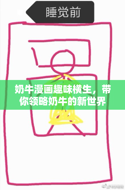 奶牛漫画趣味横生，带你领略奶牛的新世界