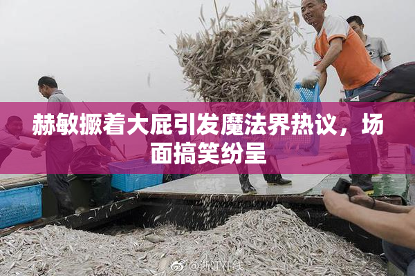 赫敏撅着大屁引发魔法界热议，场面搞笑纷呈