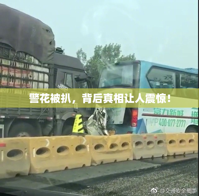 警花被扒，背后真相让人震惊！