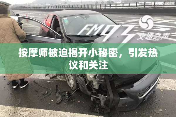 按摩师被迫揭开小秘密，引发热议和关注