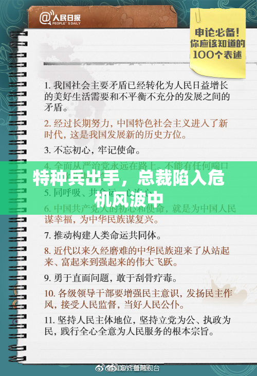 特种兵出手，总裁陷入危机风波中