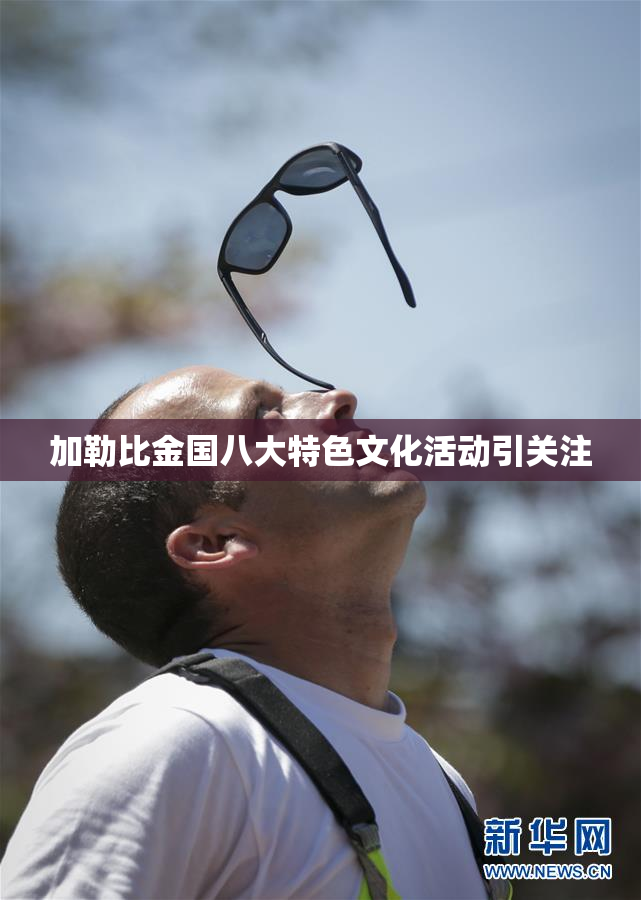 加勒比金国八大特色文化活动引关注