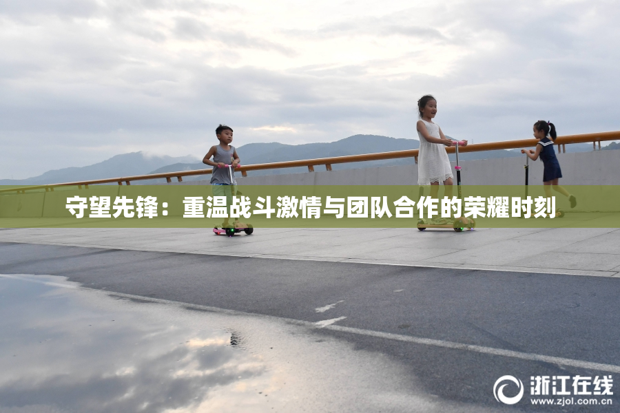 守望先锋：重温战斗激情与团队合作的荣耀时刻