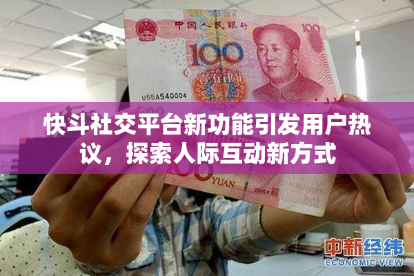 快斗社交平台新功能引发用户热议，探索人际互动新方式