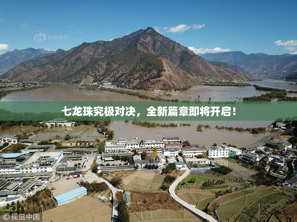 七龙珠究极对决，全新篇章即将开启！