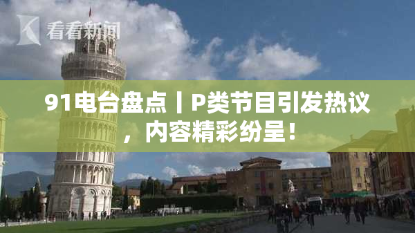 91电台盘点丨P类节目引发热议，内容精彩纷呈！
