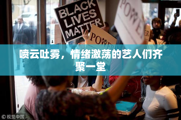 喷云吐雾，情绪激荡的艺人们齐聚一堂