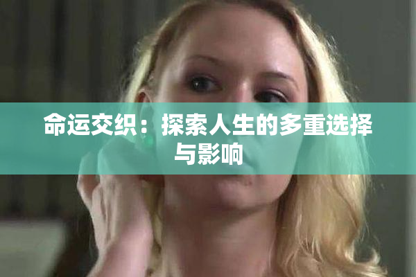 命运交织：探索人生的多重选择与影响