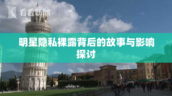 明星隐私裸露背后的故事与影响探讨