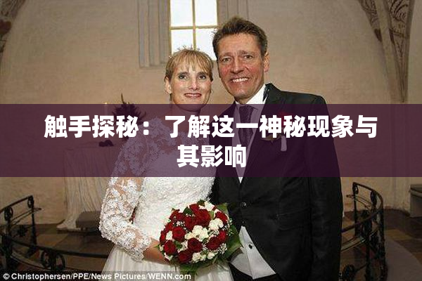 触手探秘：了解这一神秘现象与其影响