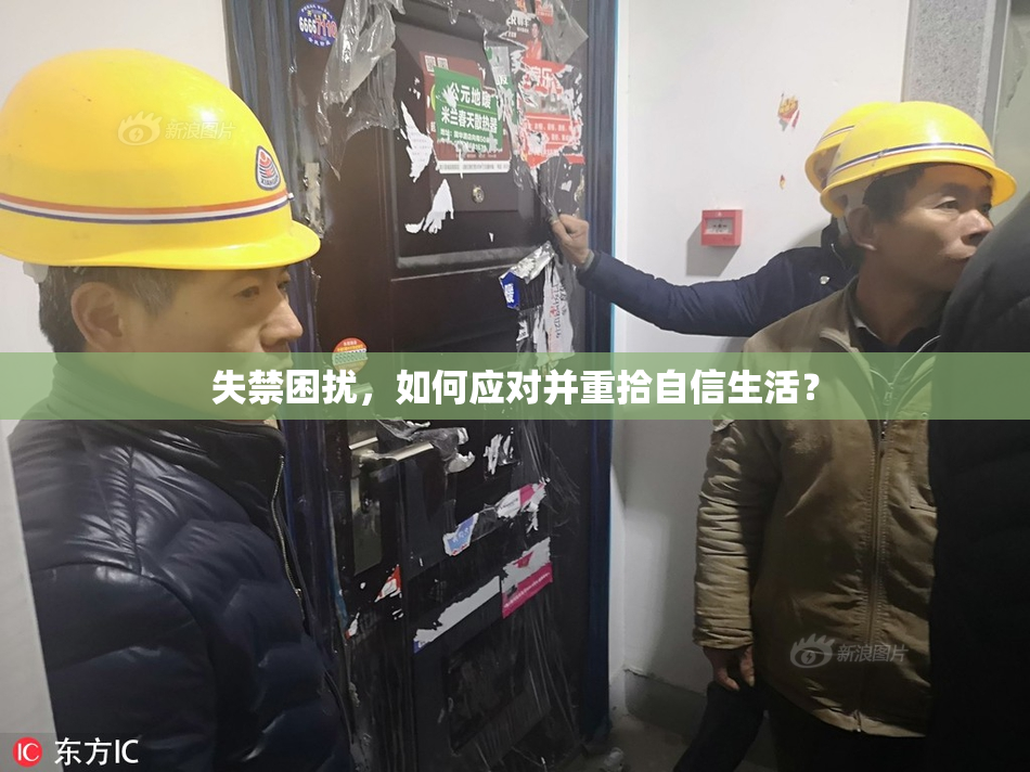 失禁困扰，如何应对并重拾自信生活？