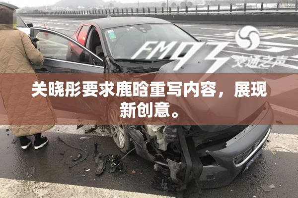 关晓彤要求鹿晗重写内容，展现新创意。