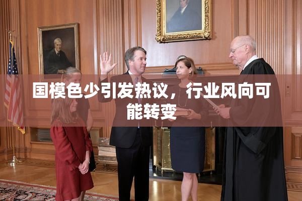 国模色少引发热议，行业风向可能转变