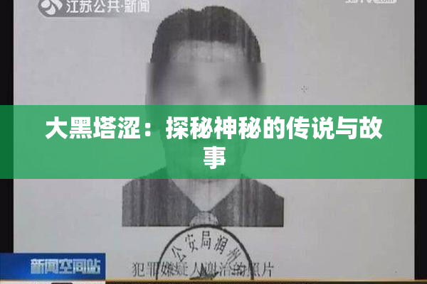 大黑塔涩：探秘神秘的传说与故事