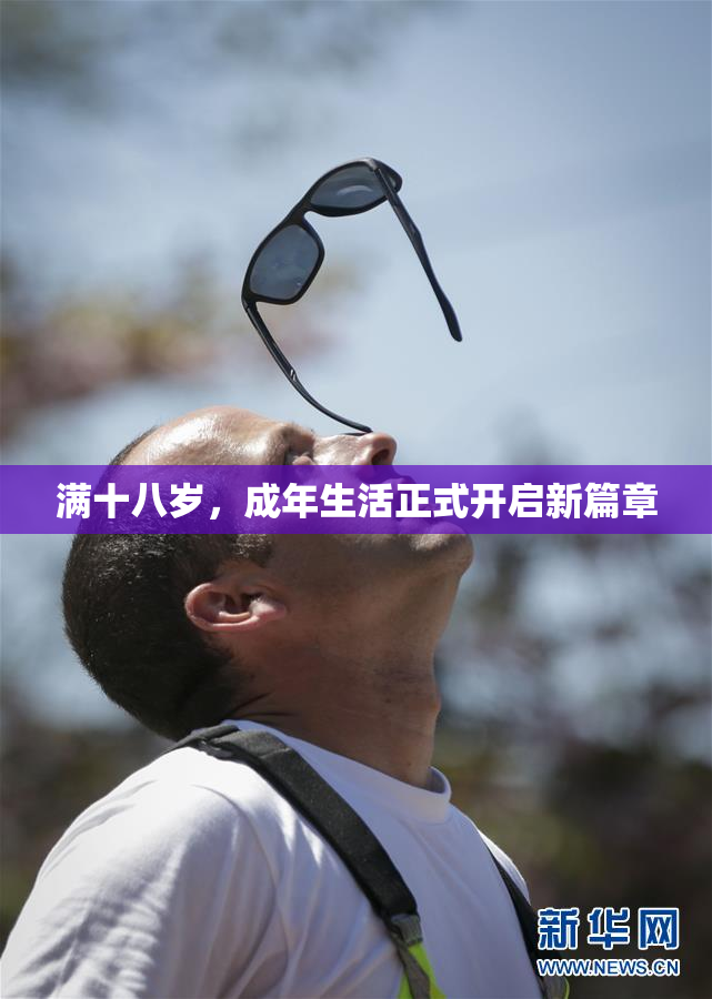 满十八岁，成年生活正式开启新篇章