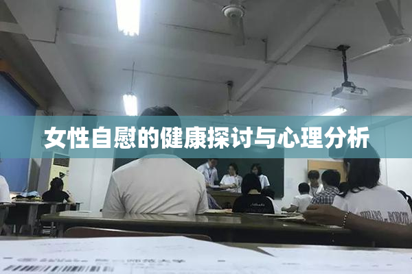 女性自慰的健康探讨与心理分析
