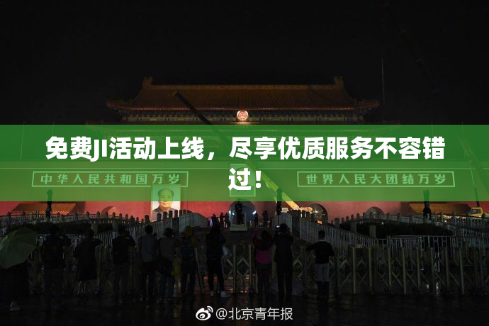 免费JI活动上线，尽享优质服务不容错过！