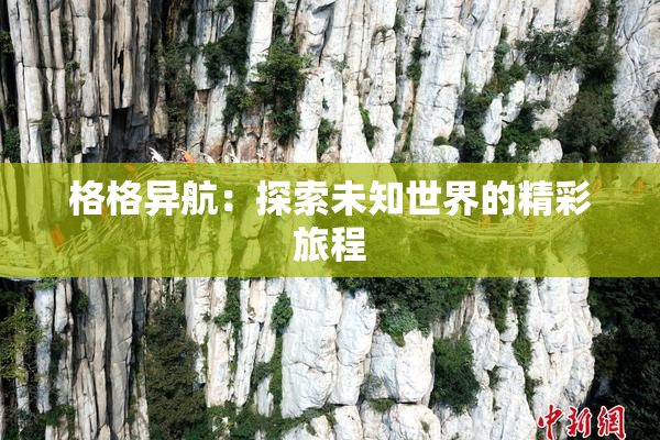 格格异航：探索未知世界的精彩旅程