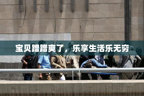 宝贝蹭蹭爽了，乐享生活乐无穷