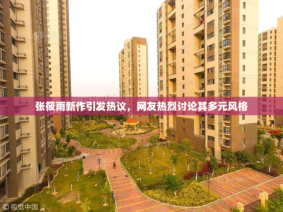 张筱雨新作引发热议，网友热烈讨论其多元风格