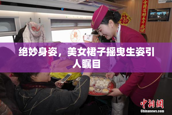 绝妙身姿，美女裙子摇曳生姿引人瞩目
