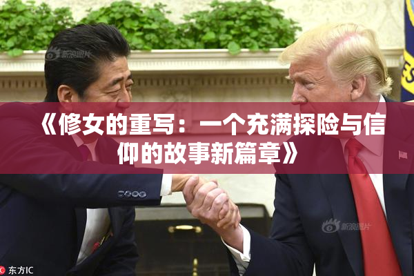 《修女的重写：一个充满探险与信仰的故事新篇章》