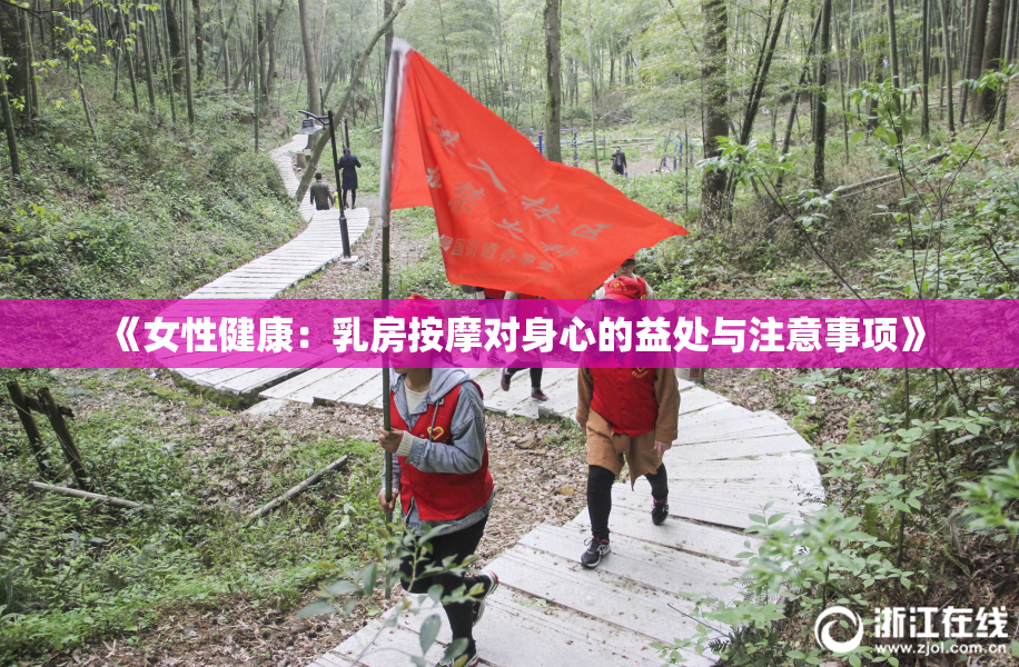《女性健康：乳房按摩对身心的益处与注意事项》
