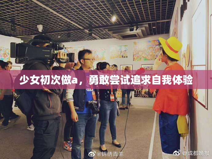 少女初次做a，勇敢尝试追求自我体验