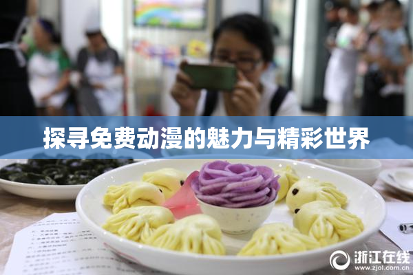 探寻免费动漫的魅力与精彩世界