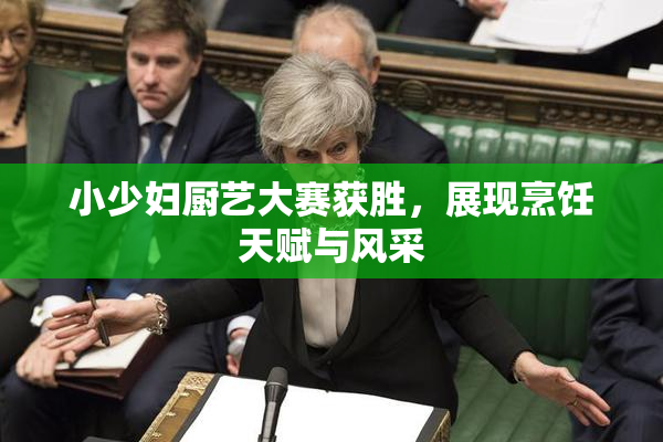 小少妇厨艺大赛获胜，展现烹饪天赋与风采