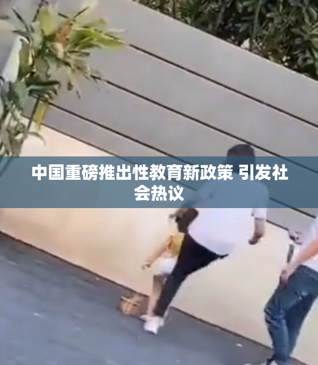 中国重磅推出性教育新政策 引发社会热议