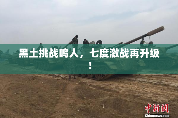 黑土挑战鸣人，七度激战再升级！