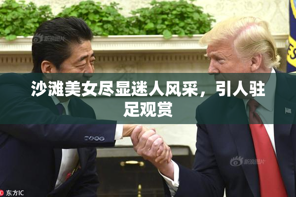 沙滩美女尽显迷人风采，引人驻足观赏