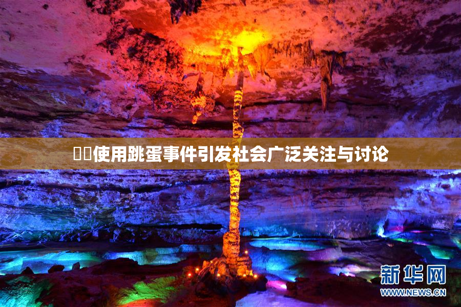妺妺使用跳蛋事件引发社会广泛关注与讨论