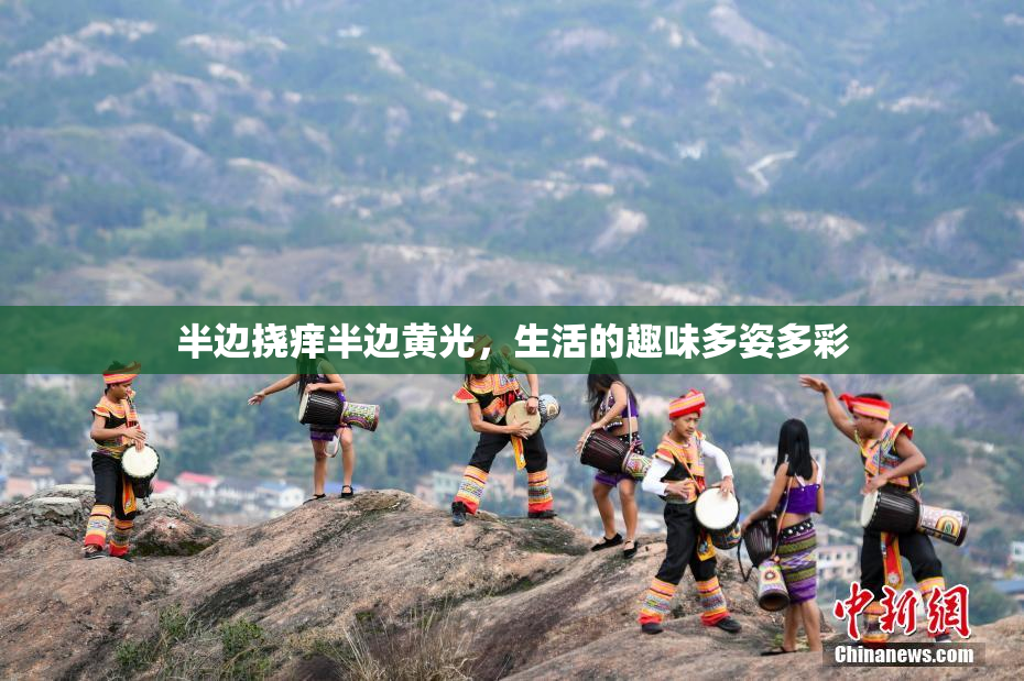 半边挠痒半边黄光，生活的趣味多姿多彩