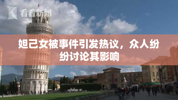 妲己女被事件引发热议，众人纷纷讨论其影响
