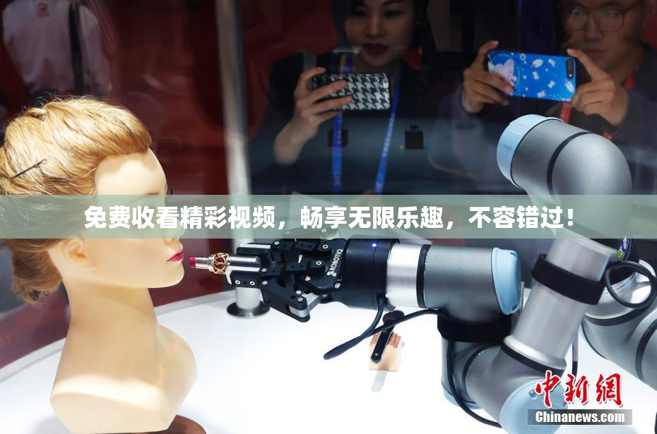 免费收看精彩视频，畅享无限乐趣，不容错过！