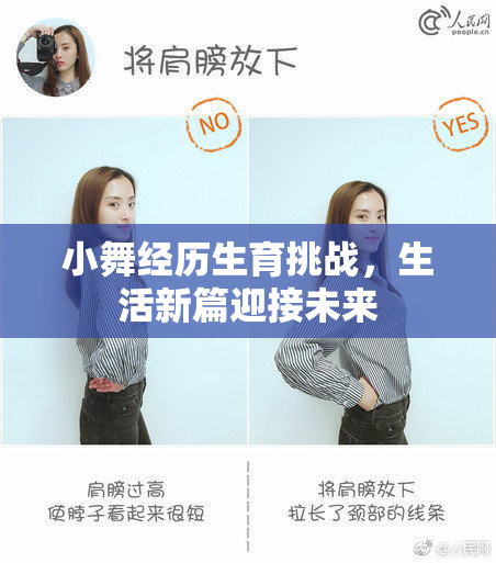 小舞经历生育挑战，生活新篇迎接未来