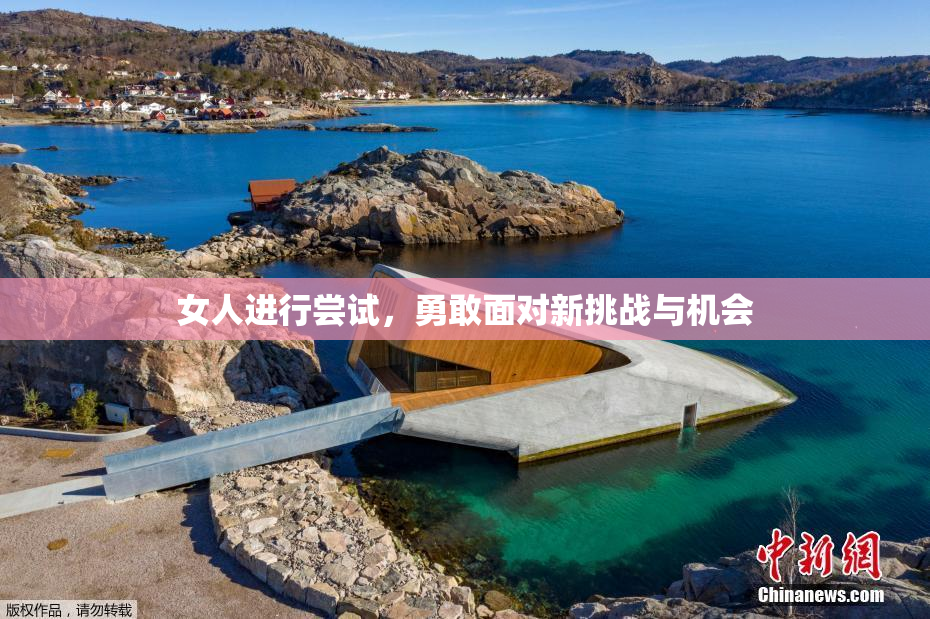女人进行尝试，勇敢面对新挑战与机会