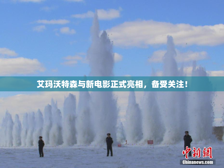 艾玛沃特森与新电影正式亮相，备受关注！