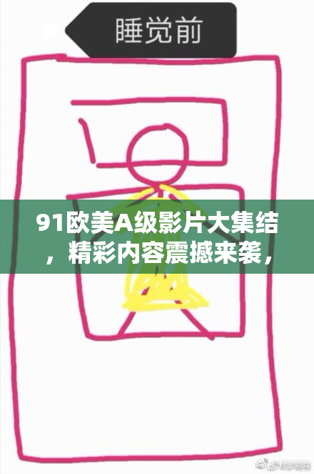 91欧美A级影片大集结，精彩内容震撼来袭，等你观看！