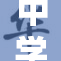 中学生小鹿酱的精彩校园生活与成长故事
