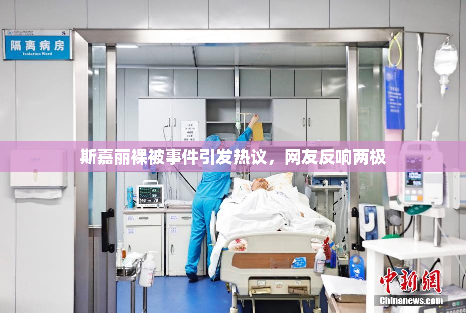 斯嘉丽裸被事件引发热议，网友反响两极